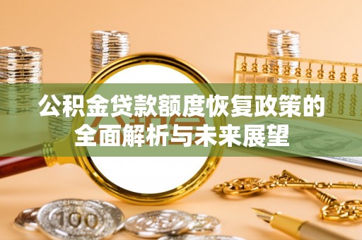 寒亭公积金贷款额度恢复政策的全面解析与未来展望