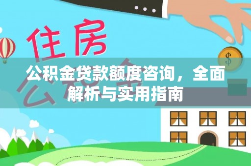 寒亭公积金贷款额度咨询，全面解析与实用指南