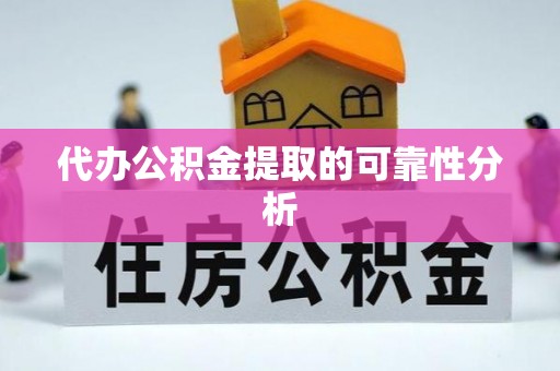 寒亭代办公积金提取的可靠性分析