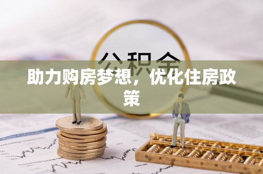 寒亭助力购房梦想，优化住房政策