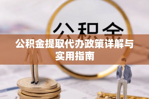 寒亭公积金提取代办政策详解与实用指南