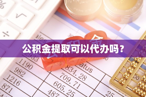 寒亭公积金提取可以代办吗？