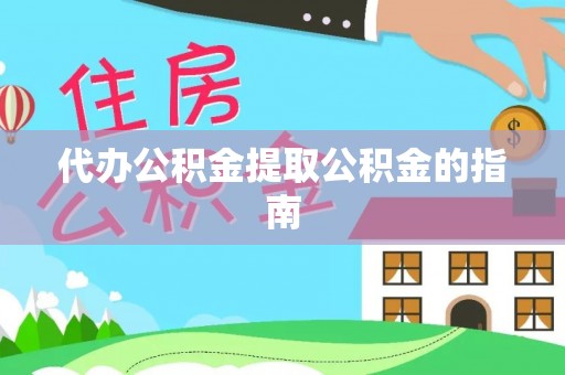 寒亭代办公积金提取公积金的指南