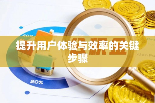 寒亭提升用户体验与效率的关键步骤