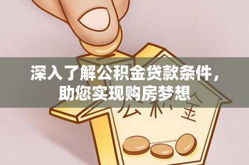 寒亭深入了解公积金贷款条件，助您实现购房梦想