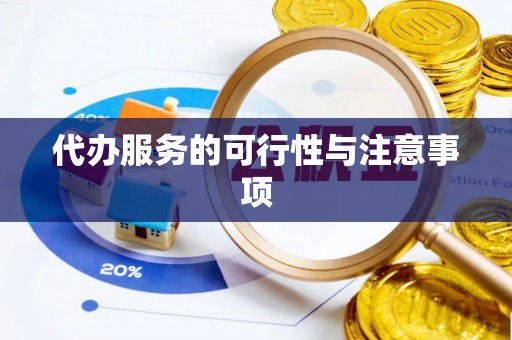 寒亭代办服务的可行性与注意事项
