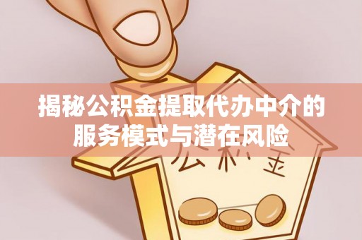 寒亭揭秘公积金提取代办中介的服务模式与潜在风险
