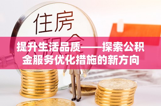 寒亭提升生活品质——探索公积金服务优化措施的新方向