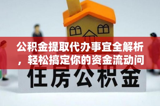 寒亭公积金提取代办事宜全解析，轻松搞定你的资金流动问题