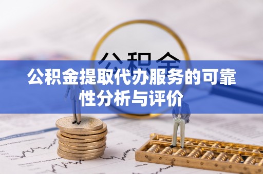 寒亭公积金提取代办服务的可靠性分析与评价
