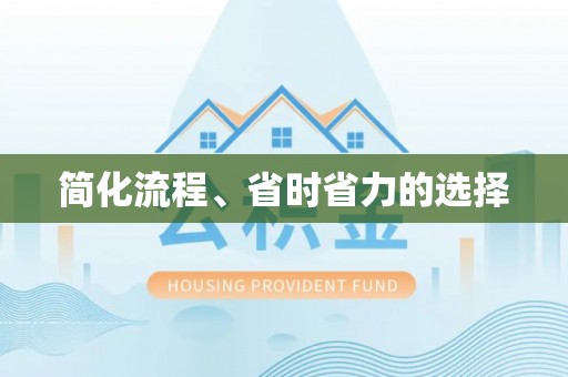 寒亭简化流程、省时省力的选择
