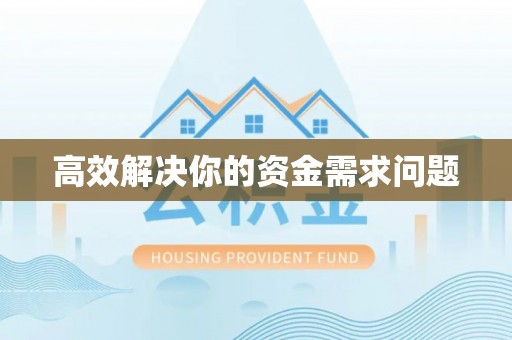 寒亭高效解决你的资金需求问题