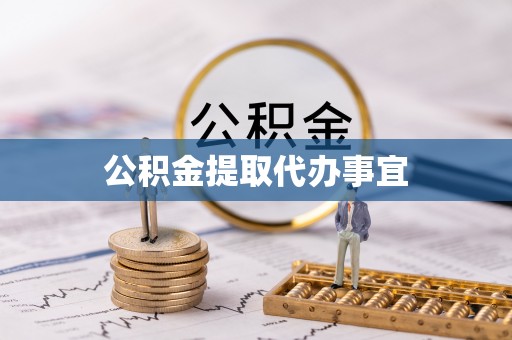寒亭公积金提取代办事宜