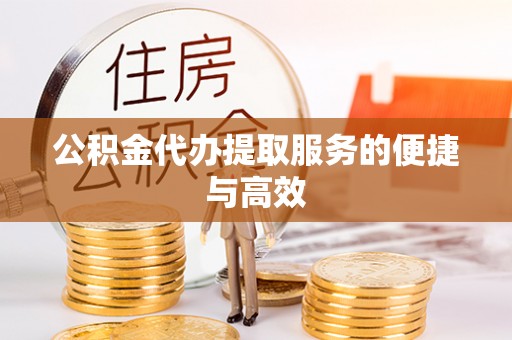 寒亭公积金代办提取服务的便捷与高效