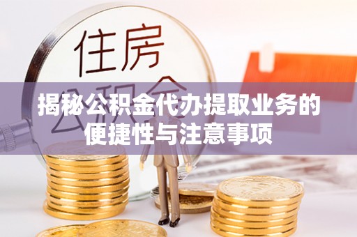 寒亭揭秘公积金代办提取业务的便捷性与注意事项