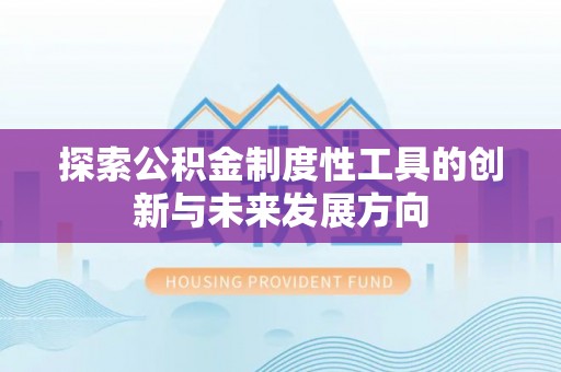 寒亭探索公积金制度性工具的创新与未来发展方向