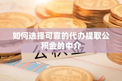 寒亭如何选择可靠的代办提取公积金的中介