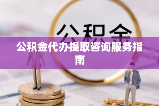 寒亭公积金代办提取咨询服务指南