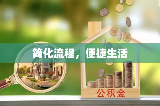 寒亭简化流程，便捷生活