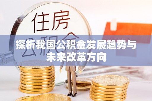 寒亭探析我国公积金发展趋势与未来改革方向