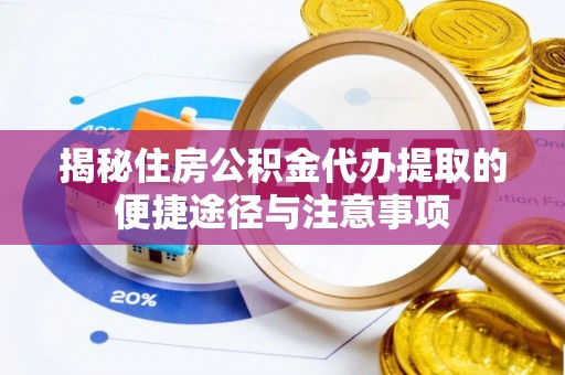 寒亭揭秘住房公积金代办提取的便捷途径与注意事项