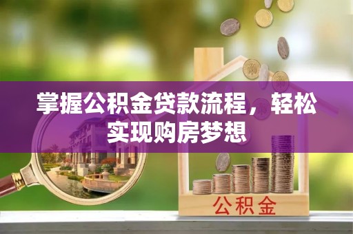 寒亭掌握公积金贷款流程，轻松实现购房梦想