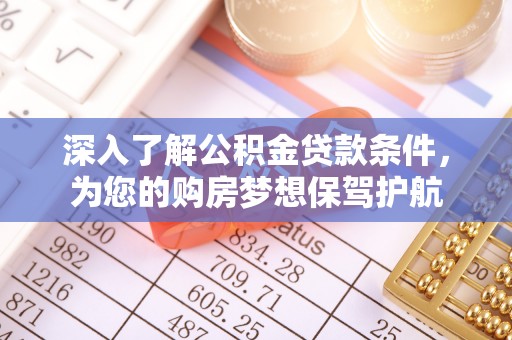 寒亭深入了解公积金贷款条件，为您的购房梦想保驾护航