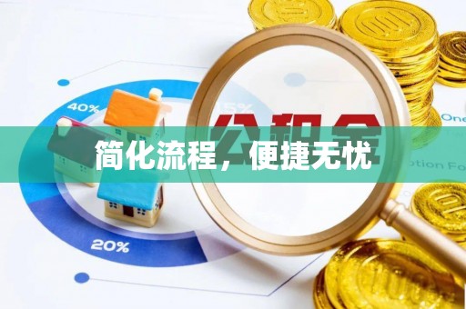 寒亭简化流程，便捷无忧