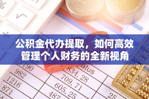 寒亭公积金代办提取，如何高效管理个人财务的全新视角