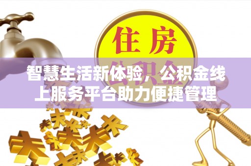 寒亭智慧生活新体验，公积金线上服务平台助力便捷管理