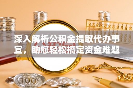 寒亭深入解析公积金提取代办事宜，助您轻松搞定资金难题