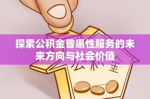 寒亭探索公积金普惠性服务的未来方向与社会价值