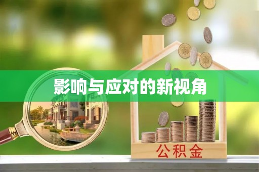 寒亭影响与应对的新视角
