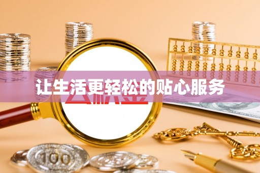 寒亭让生活更轻松的贴心服务
