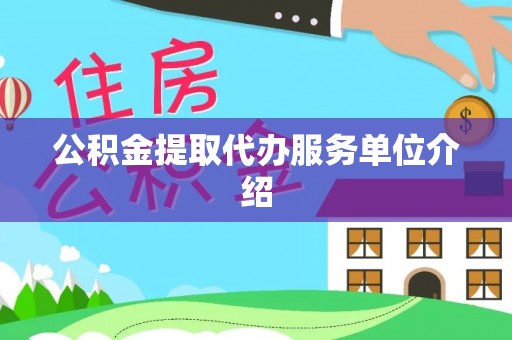 寒亭公积金提取代办服务单位介绍