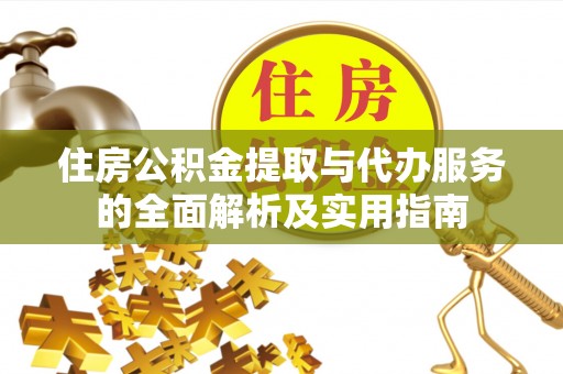 寒亭住房公积金提取与代办服务的全面解析及实用指南