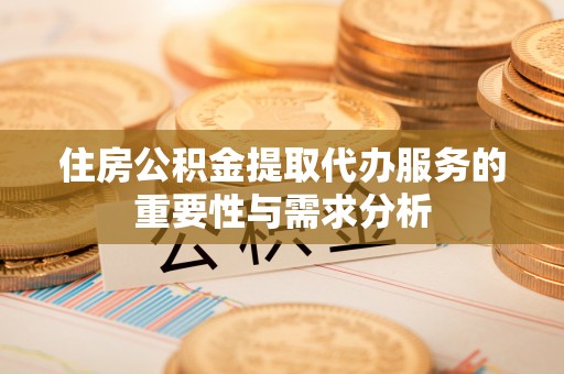 寒亭住房公积金提取代办服务的重要性与需求分析