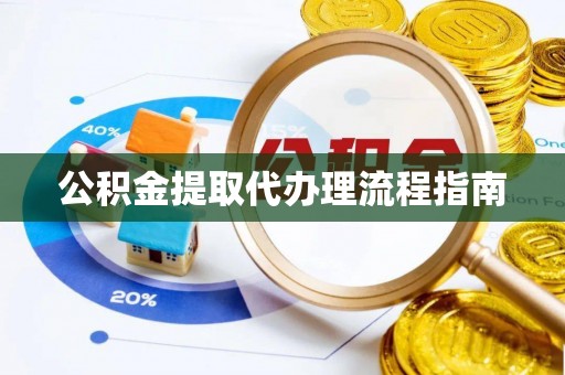 寒亭公积金提取代办理流程指南