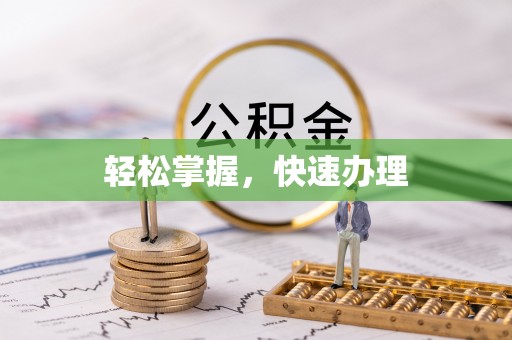寒亭轻松掌握，快速办理