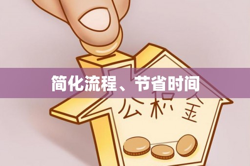 寒亭简化流程、节省时间