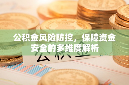 寒亭公积金风险防控，保障资金安全的多维度解析