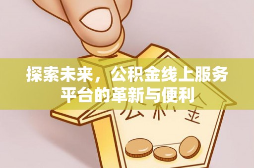 寒亭探索未来，公积金线上服务平台的革新与便利