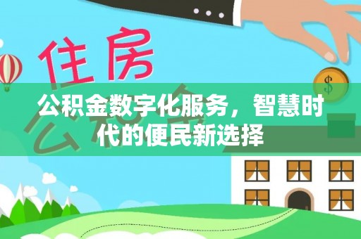 寒亭公积金数字化服务，智慧时代的便民新选择