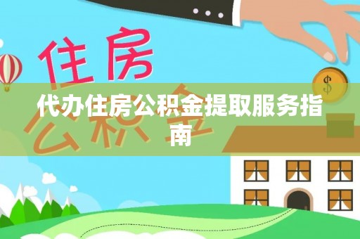 寒亭代办住房公积金提取服务指南