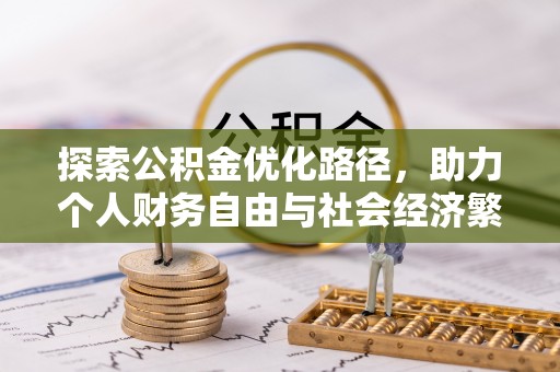 寒亭探索公积金优化路径，助力个人财务自由与社会经济繁荣