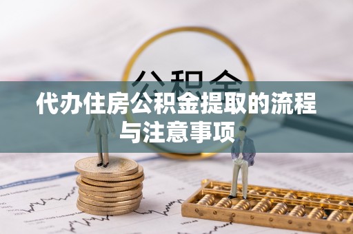 寒亭代办住房公积金提取的流程与注意事项