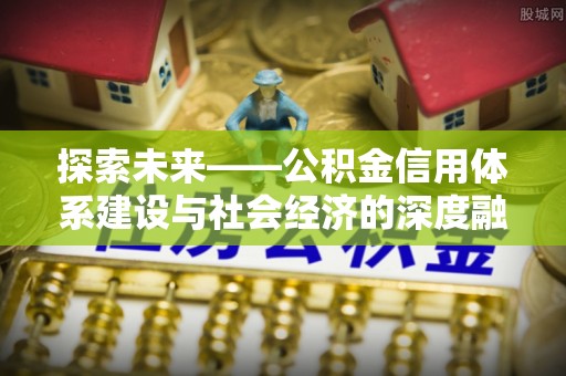 寒亭探索未来——公积金信用体系建设与社会经济的深度融合