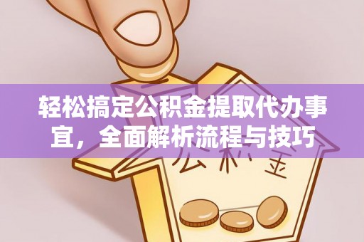 寒亭轻松搞定公积金提取代办事宜，全面解析流程与技巧