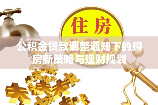 寒亭公积金贷款调整通知下的购房新策略与理财规划