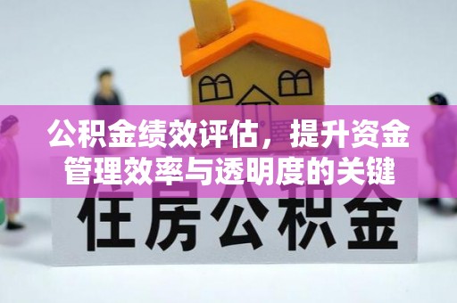 寒亭公积金绩效评估，提升资金管理效率与透明度的关键